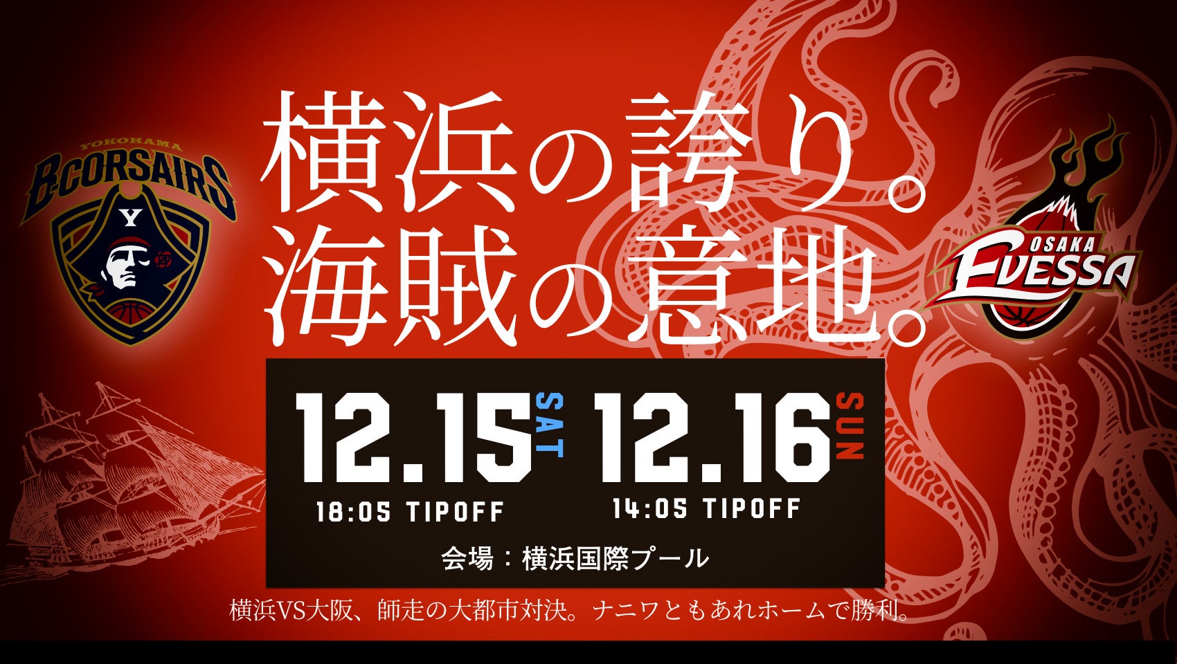 12月15日 16日 大阪戦 観戦ガイド 横浜ビー コルセアーズ