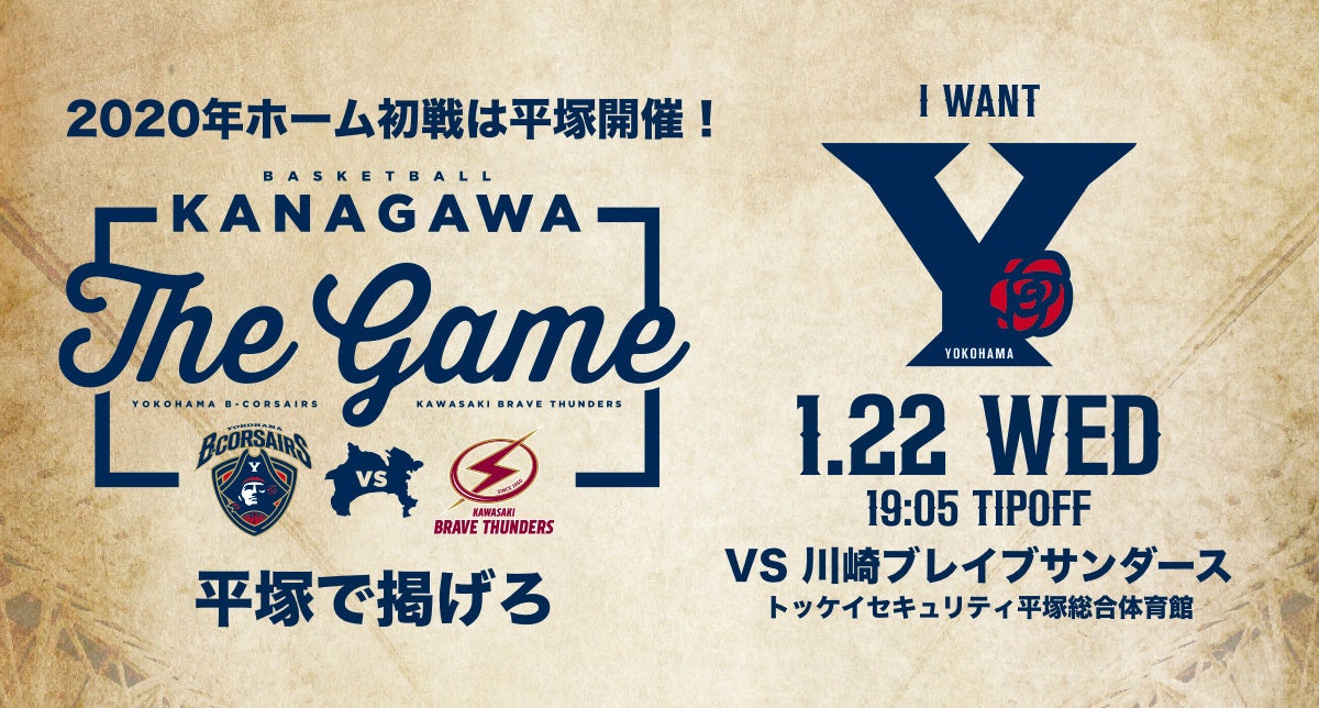 観戦ガイド】1月22日 川崎ブレイブサンダース戦 | 横浜ビー・コルセアーズ