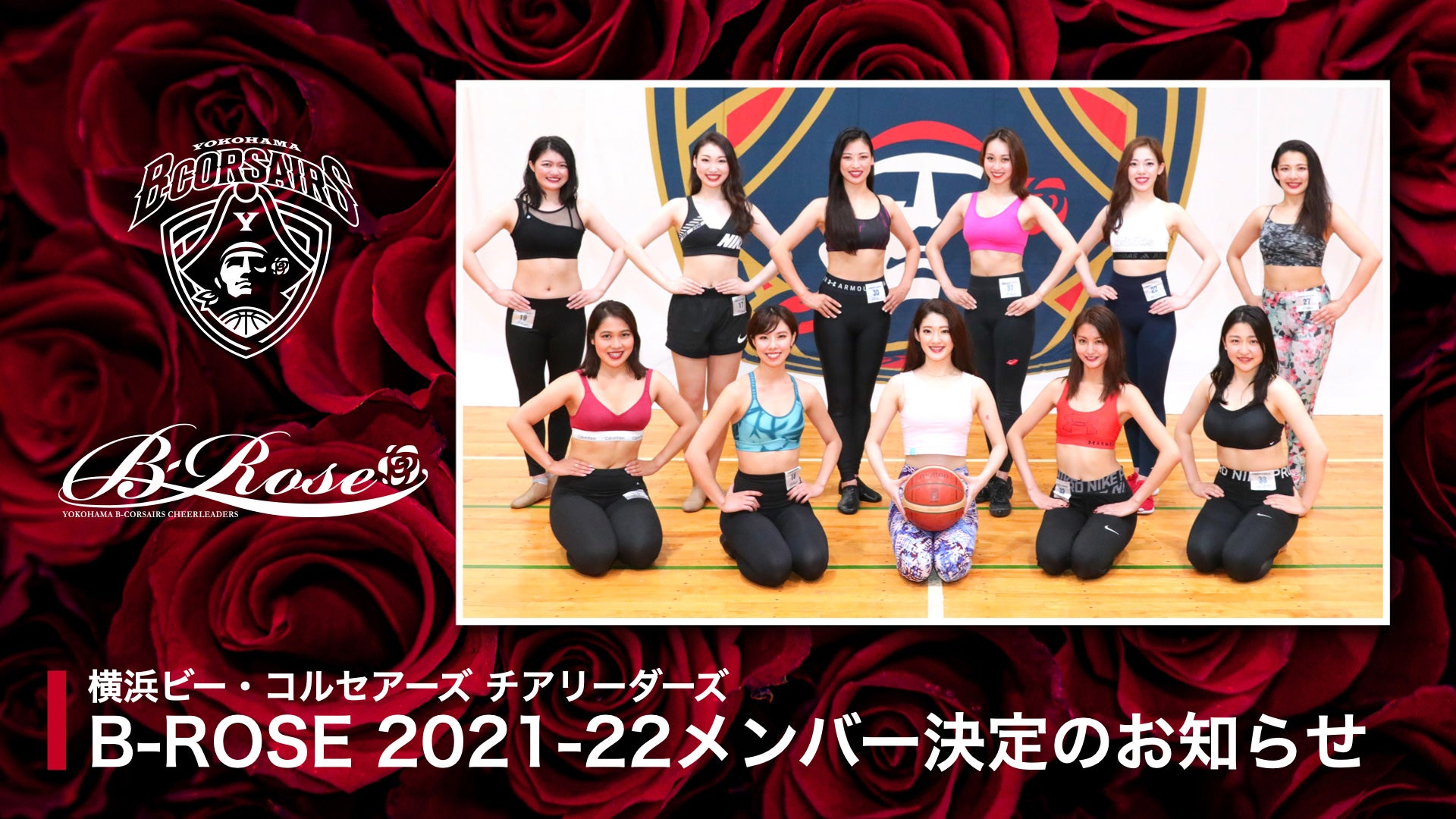 横浜ビー・コルセアーズ チアリーダーズ「B-ROSE 2021-22」メンバー 