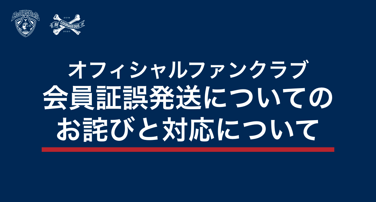 オフィシャルファンクラブ】会員証誤発送についてのお詫びと対応