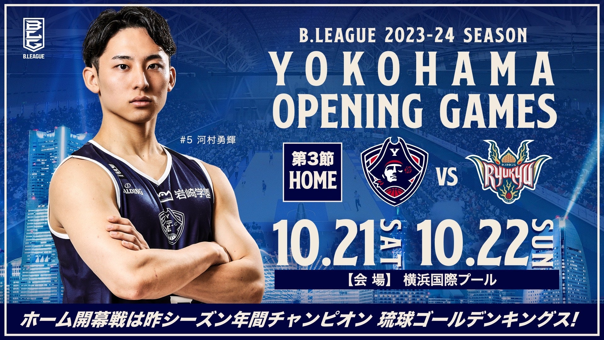 【B.LEAGUE 2023-24 SEASON 開幕カード発表】ホーム開幕は10月21-22日横浜国際プールにて昨季年間王者・琉球ゴールデン