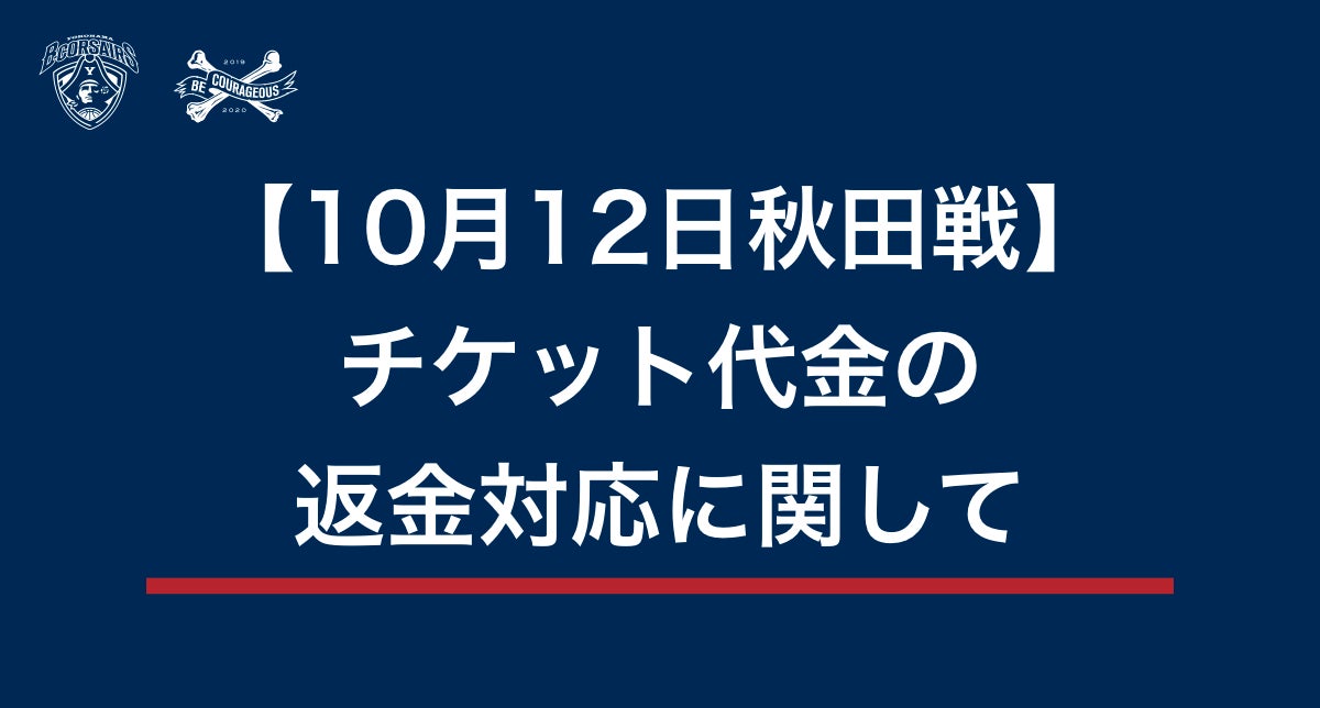 情報更新 10月12日秋田戦 台風19号接近に伴う開催中止におけるチケット代金の返金対応に関して 横浜ビー コルセアーズ
