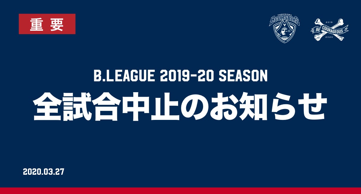 重要 B League 19 シーズン 全試合中止のお知らせ 横浜ビー コルセアーズ