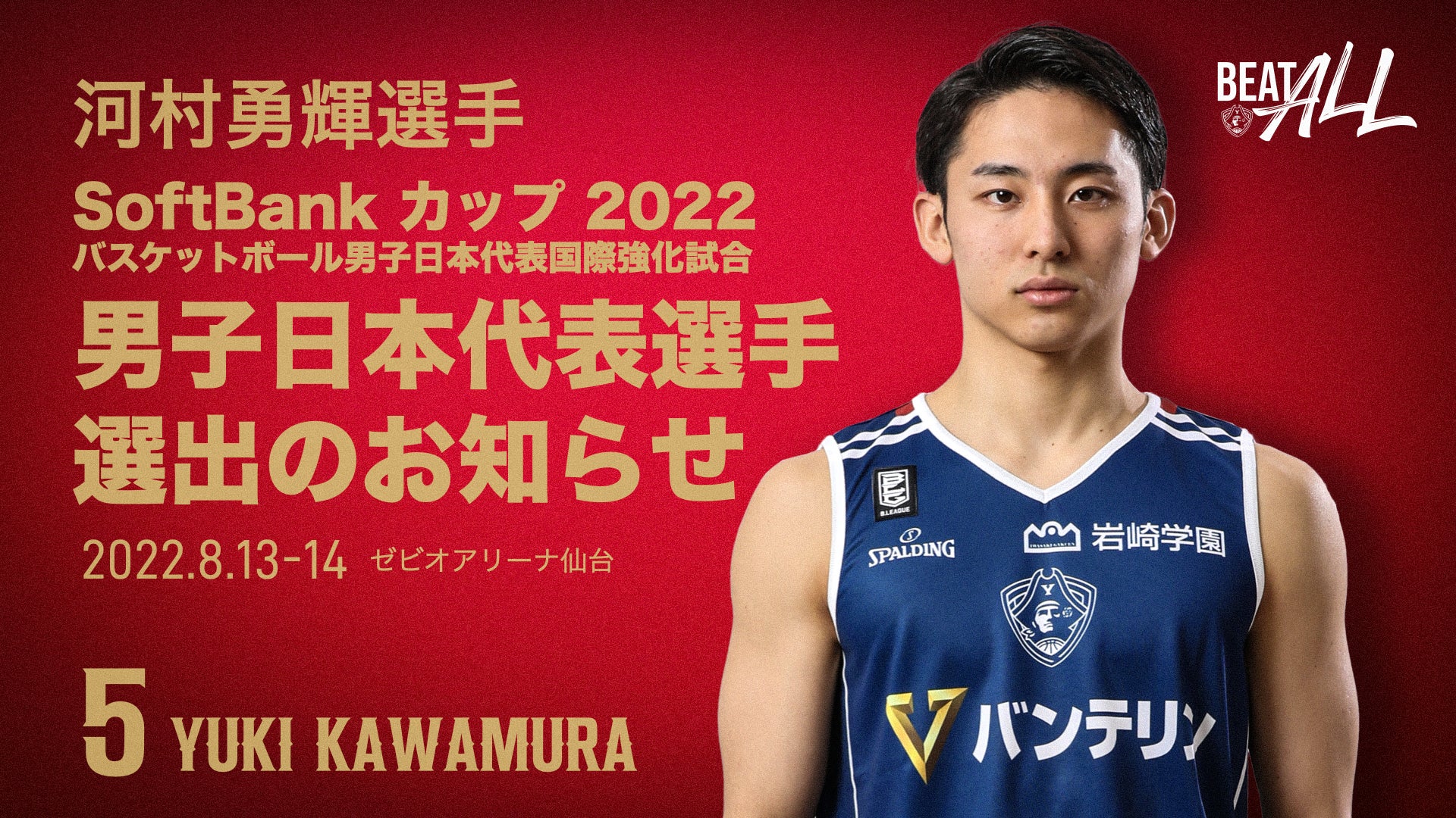 河村勇輝選手 「SoftBank カップ 2022」8/13(土)イラン戦 日本代表選手 