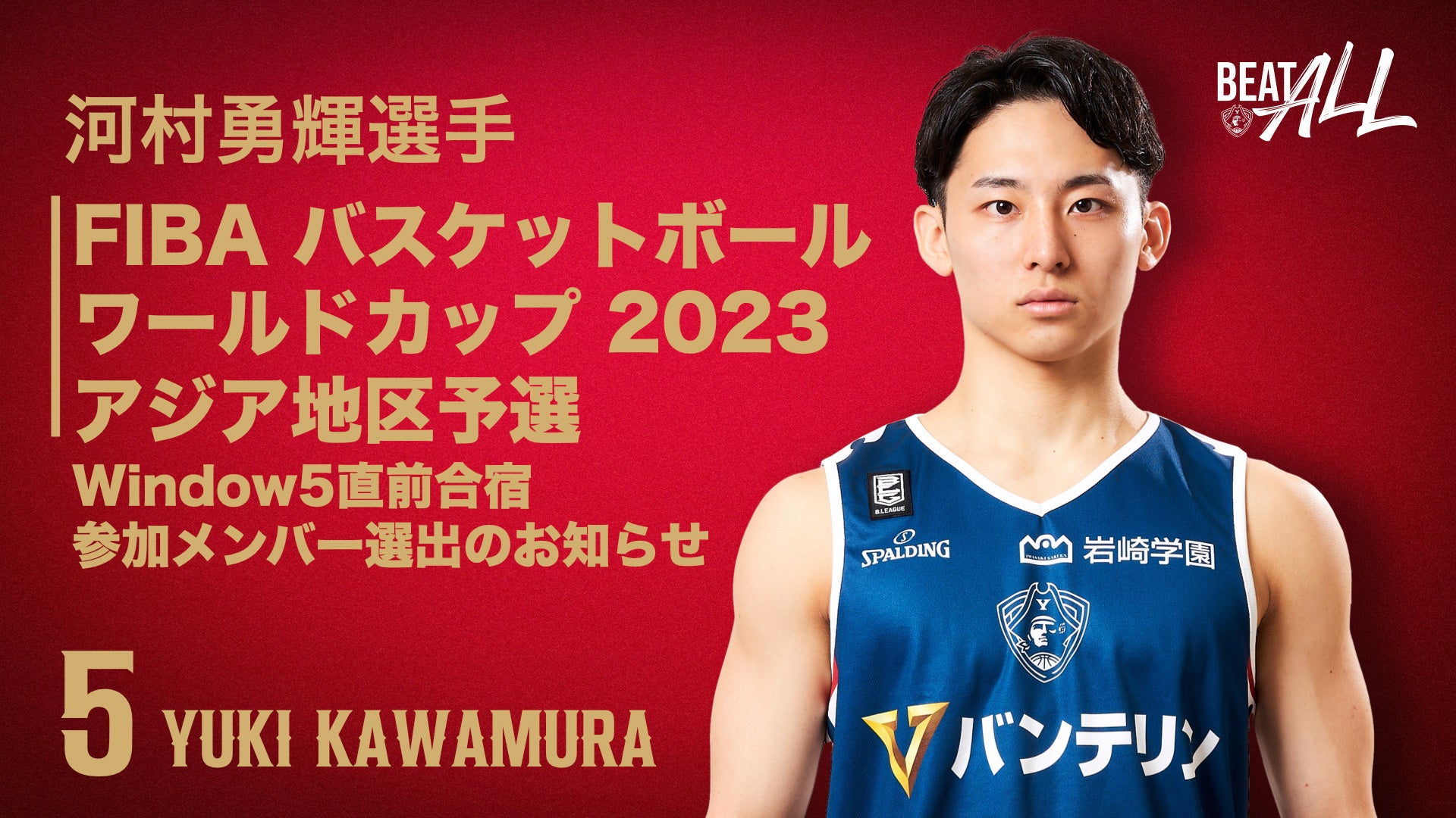 河村勇輝選手 「FIBA バスケットボールワールドカップ 2023 アジア地区