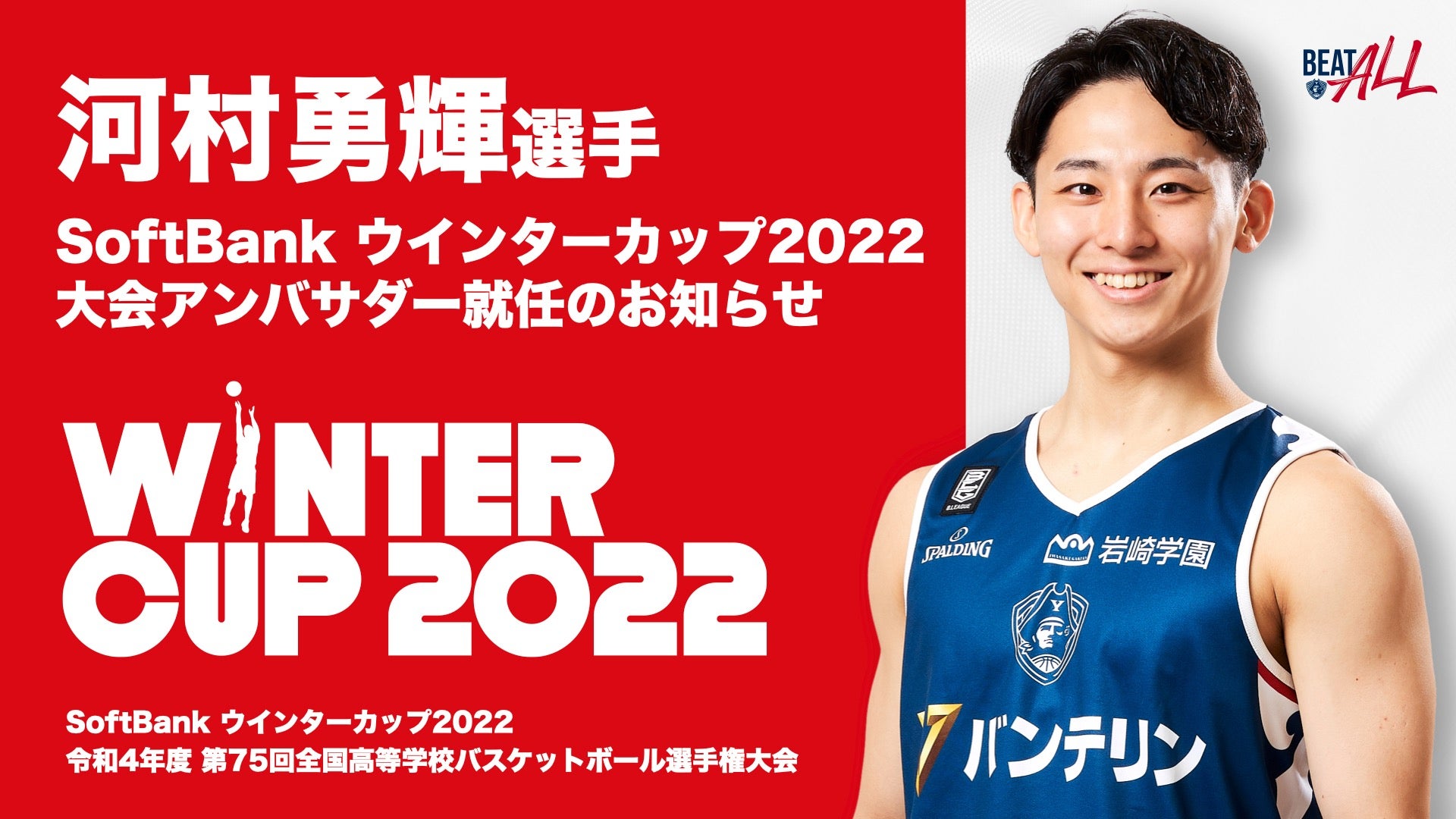 河村勇輝選手 「SoftBank ウインターカップ2022」 大会アンバサダー就任のお知らせ | 横浜ビー・コルセアーズ