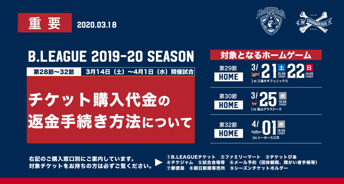 情報更新※【3月21日‐22日 三遠戦、3月25日 富山戦、4月1日 三河戦】チケット購入代金の返金手続き方法について | 横浜ビー・コルセアーズ