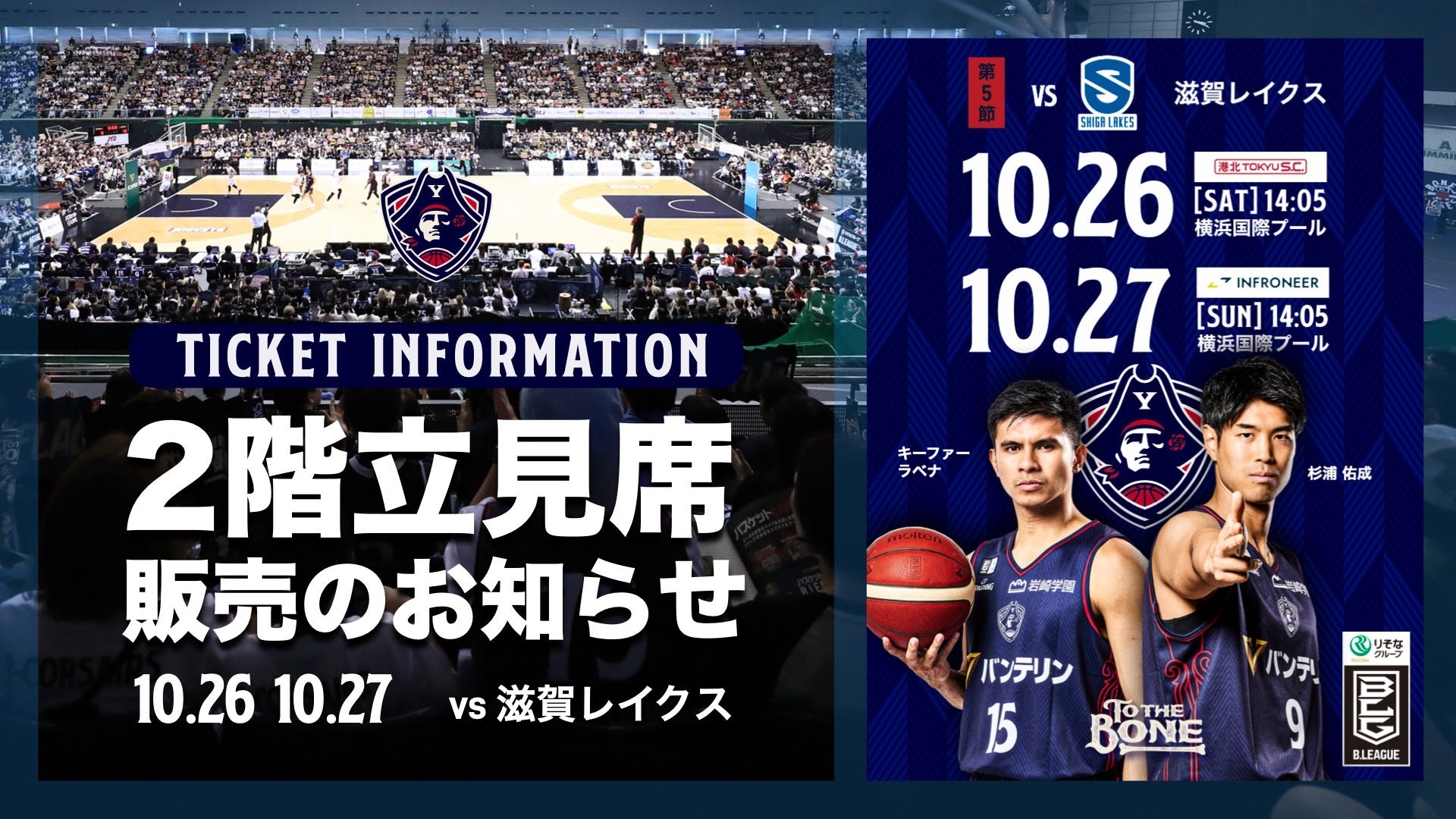 チケット情報】10/26(土),27(日)滋賀戦 2階立見指定席販売のお知らせ | 横浜ビー・コルセアーズ