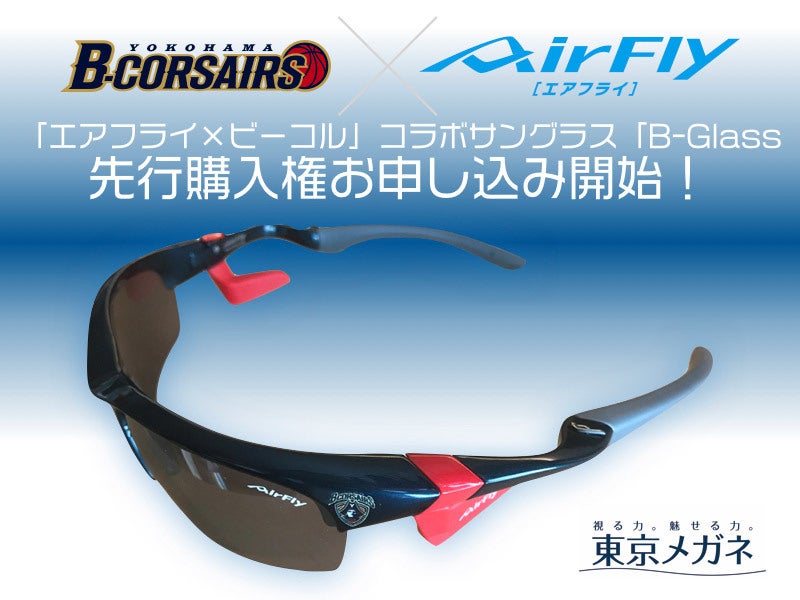 エアフライ×ビーコル」コラボサングラス「B-Glass」先行購入権お