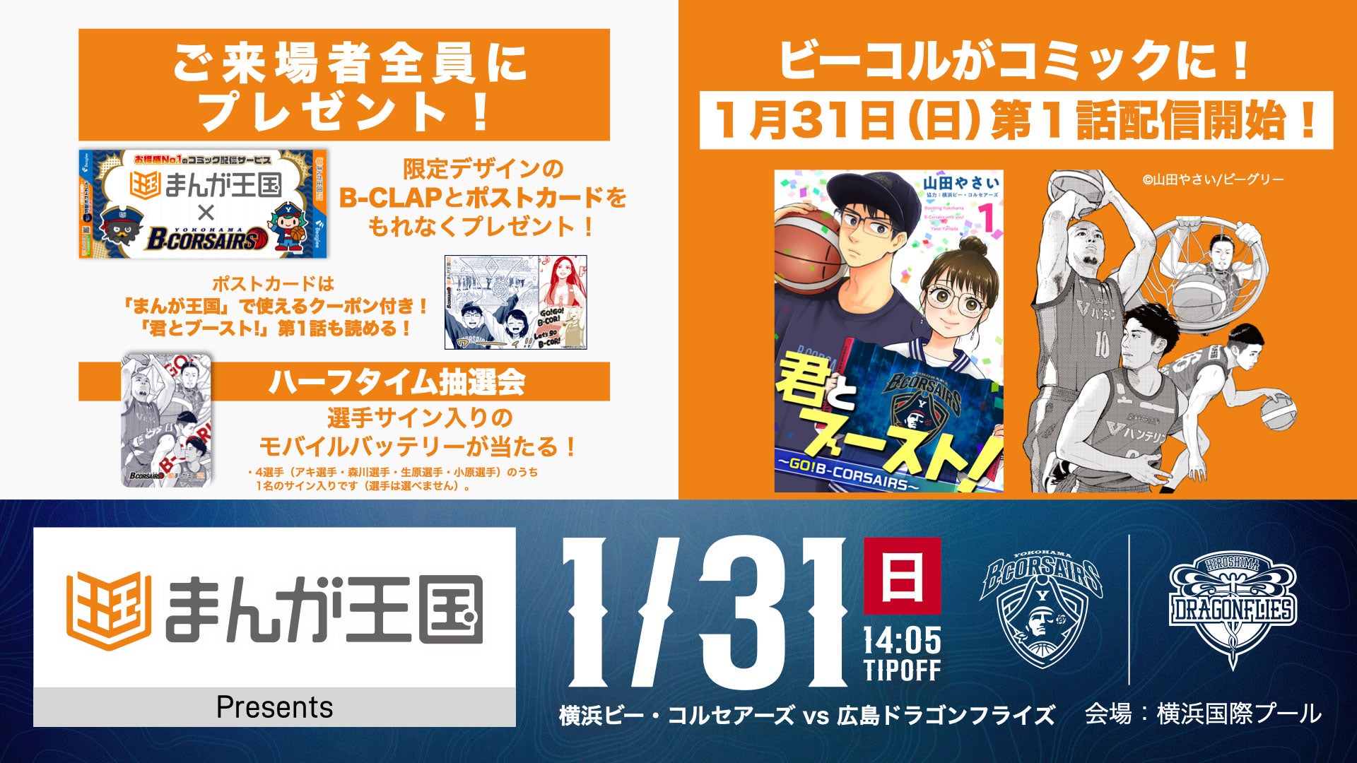 1月31日（日）、ビーコルコミック配信スタート！ホームゲーム