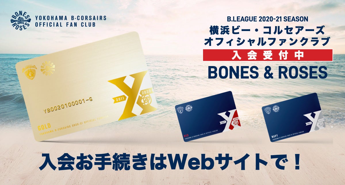 横浜ビー・コルセアーズオフィシャルファンクラブ2020-21シーズン
