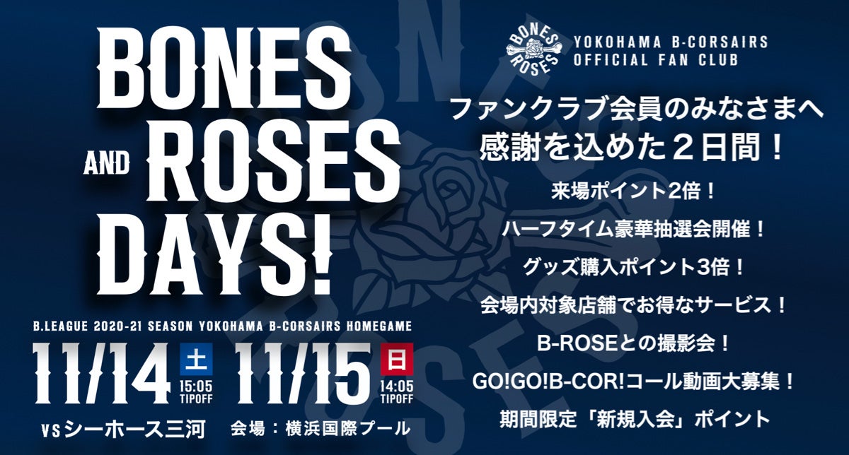 【ファンクラブ会員のみなさまに感謝を込めて!】11月14日・15日の三河戦は「BONES & ROSES DAYS」開催!