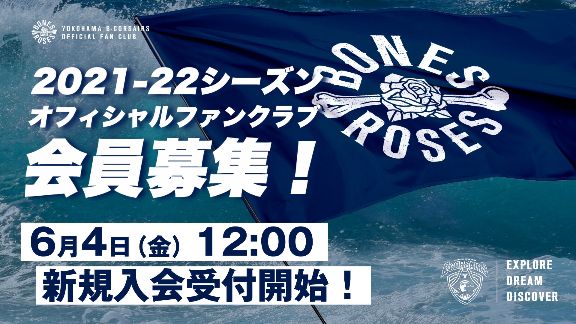 横浜ビー・コルセアーズオフィシャルファンクラブ2020-21シーズン