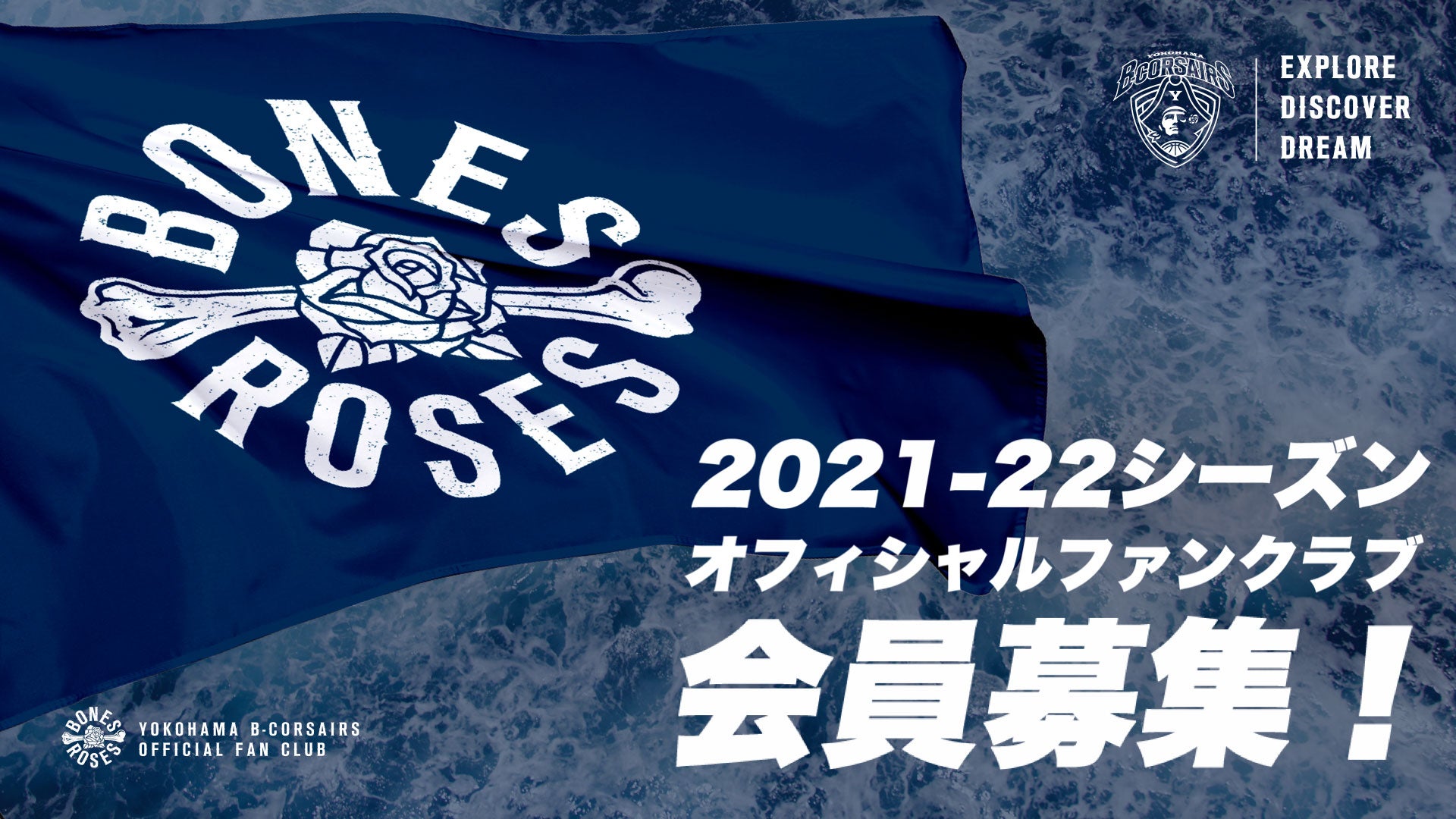 横浜ビー・コルセアーズオフィシャルファンクラブ2020-21シーズン