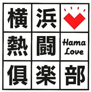 横浜熱闘倶楽部