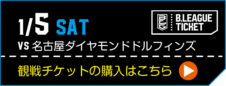 1月5日 6日 名古屋d戦 観戦ガイド 横浜ビー コルセアーズ