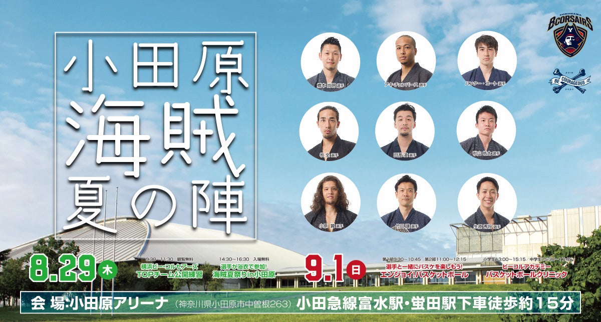 小田原海賊夏の陣