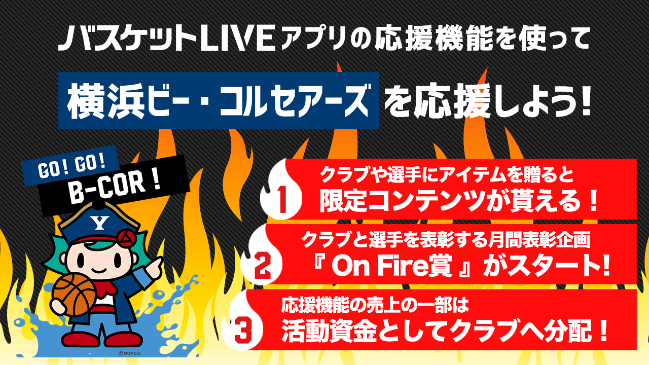バスケットLIVEアプリでビーコルを熱くブースト!