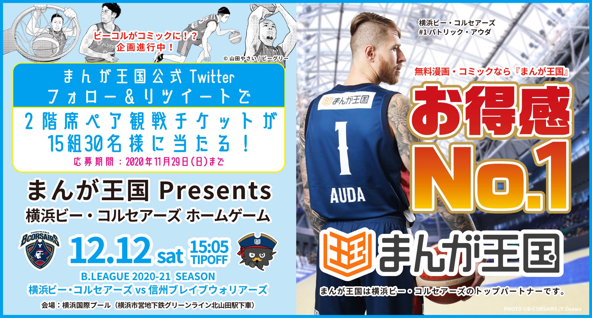 まんが王国 Presents 横浜ビー・コルセアーズ ホームゲーム観戦ご招待キャンペーン