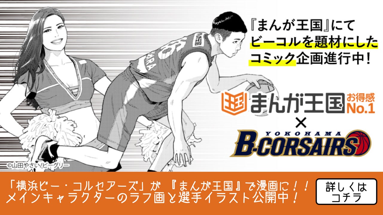 まんが王国 Presents 横浜ビー・コルセアーズ ホームゲーム観戦ご招待キャンペーン