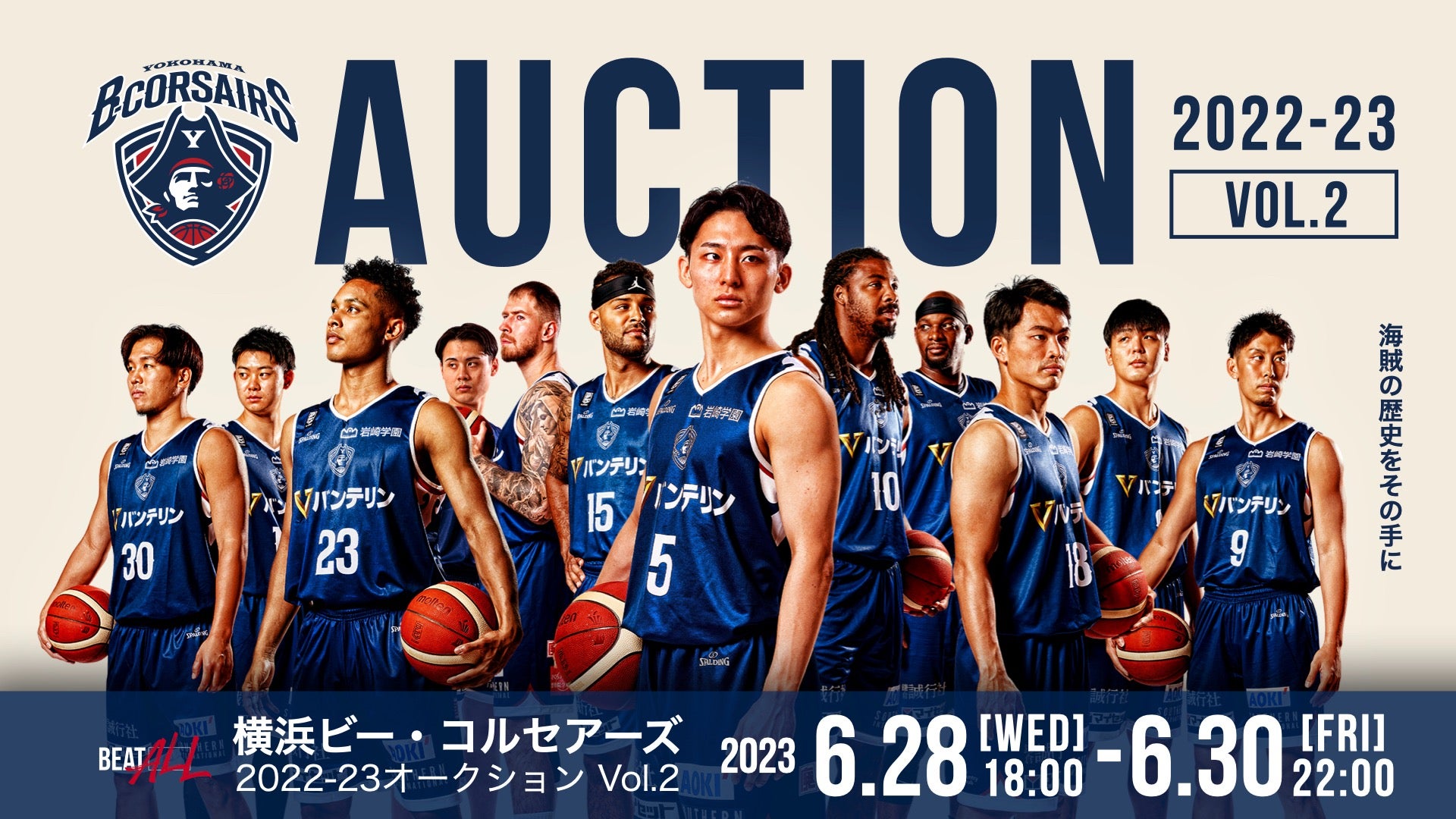 B.LEAGUE2022-23シーズン 横浜ビー・コルセアーズオークション開催の