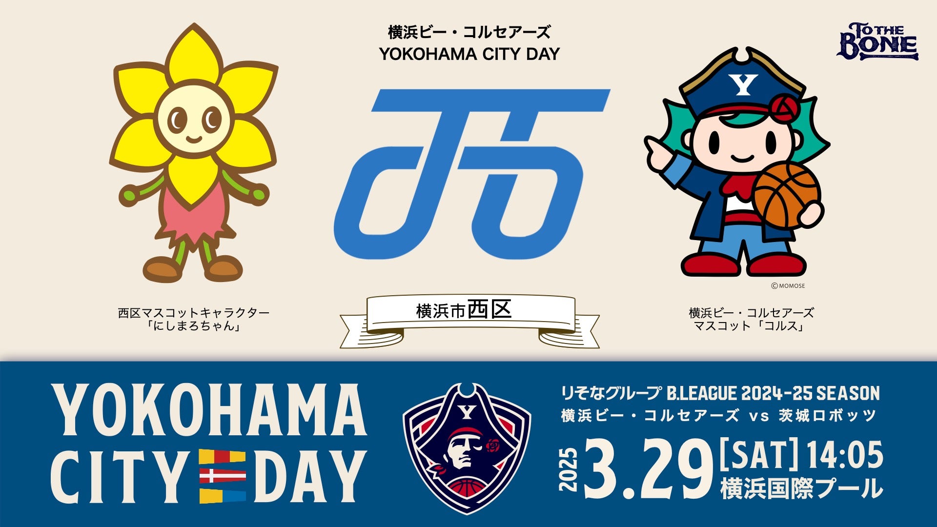 YOKOHAMA CITY DAY】3/29(土)茨城戦「西区応援Day」開催 | 横浜