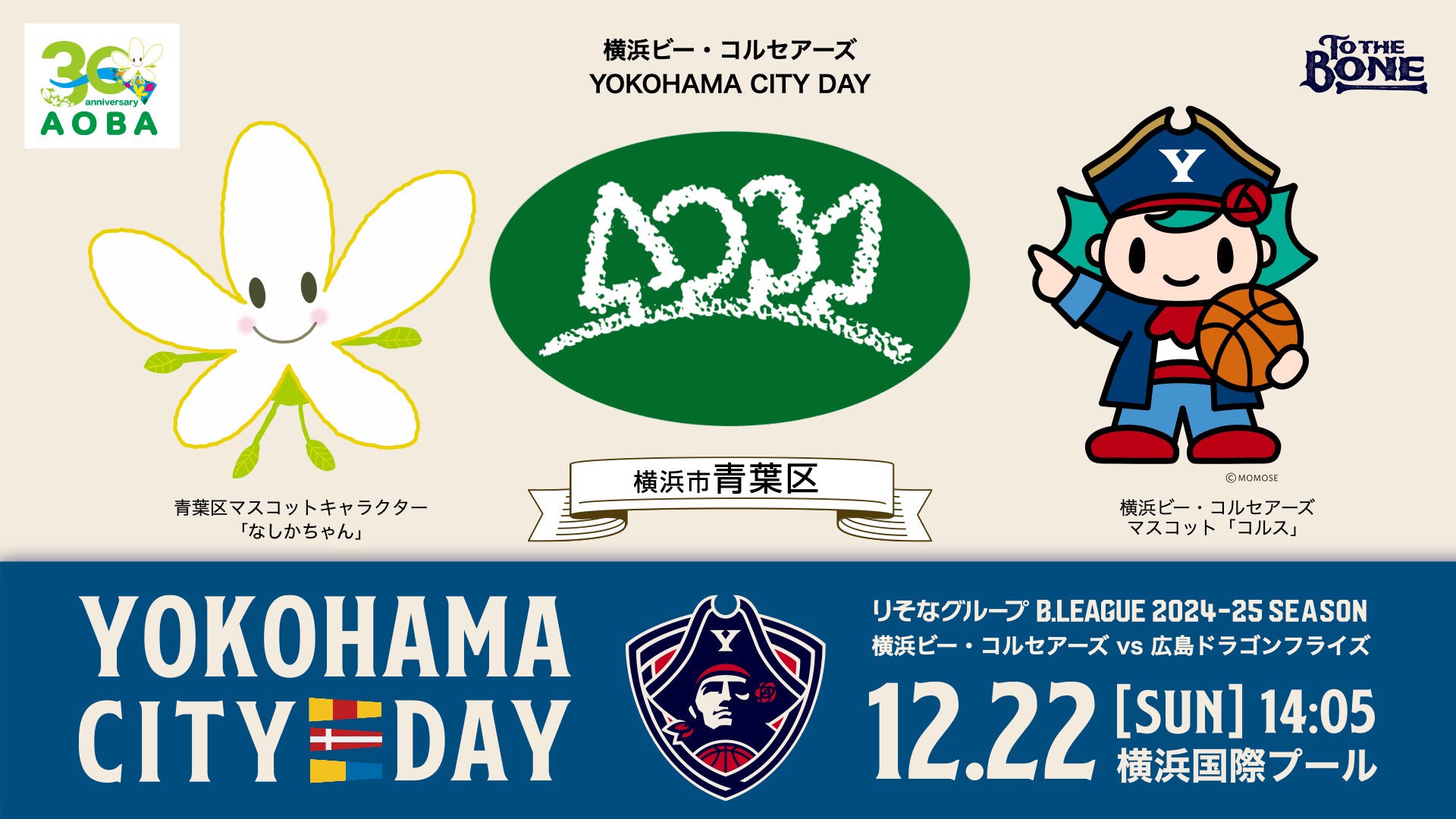 YOKOHAMA CITY DAYイベント情報】12/22(日)広島戦「青葉区制30