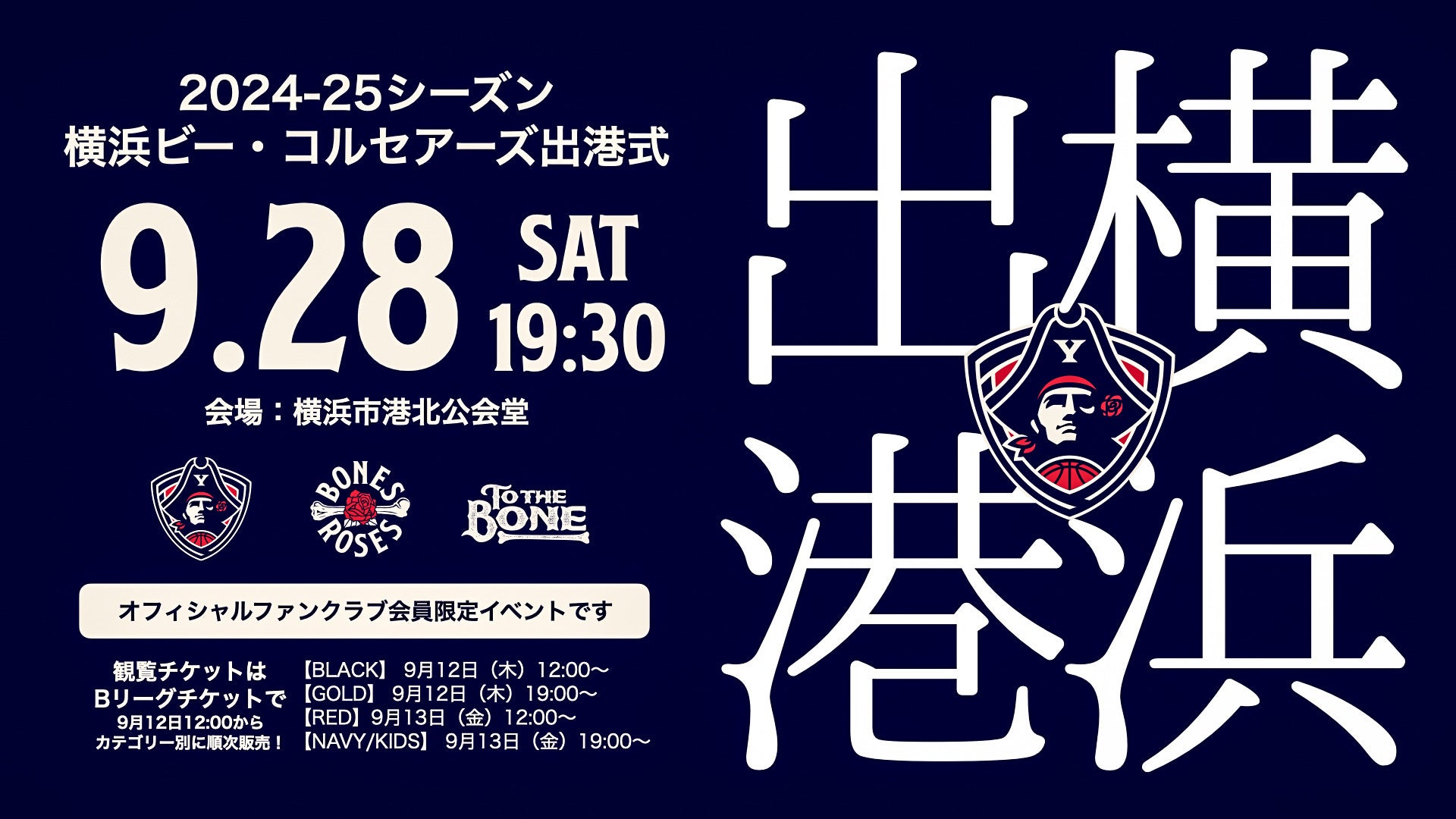 イベント情報】「2024-25シーズン 横浜ビー・コルセアーズ出港式」開催