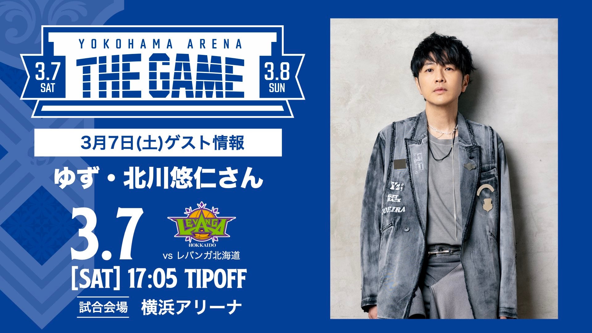 ゲスト情報】3/7(土)北海道戦にゆず・北川悠仁さんの来場が決定
