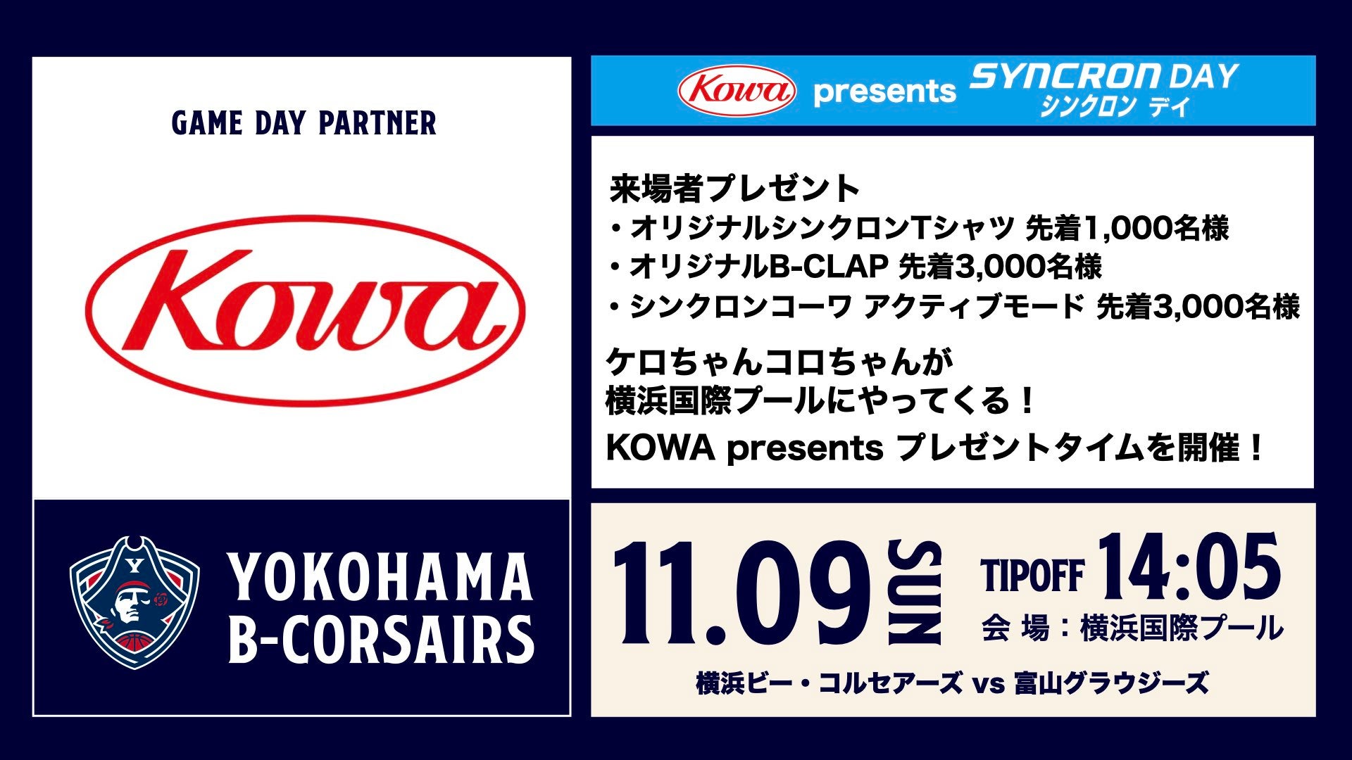 11/7(金)更新【イベント情報】11/9(日)富山戦「KOWA presents SYNCRON