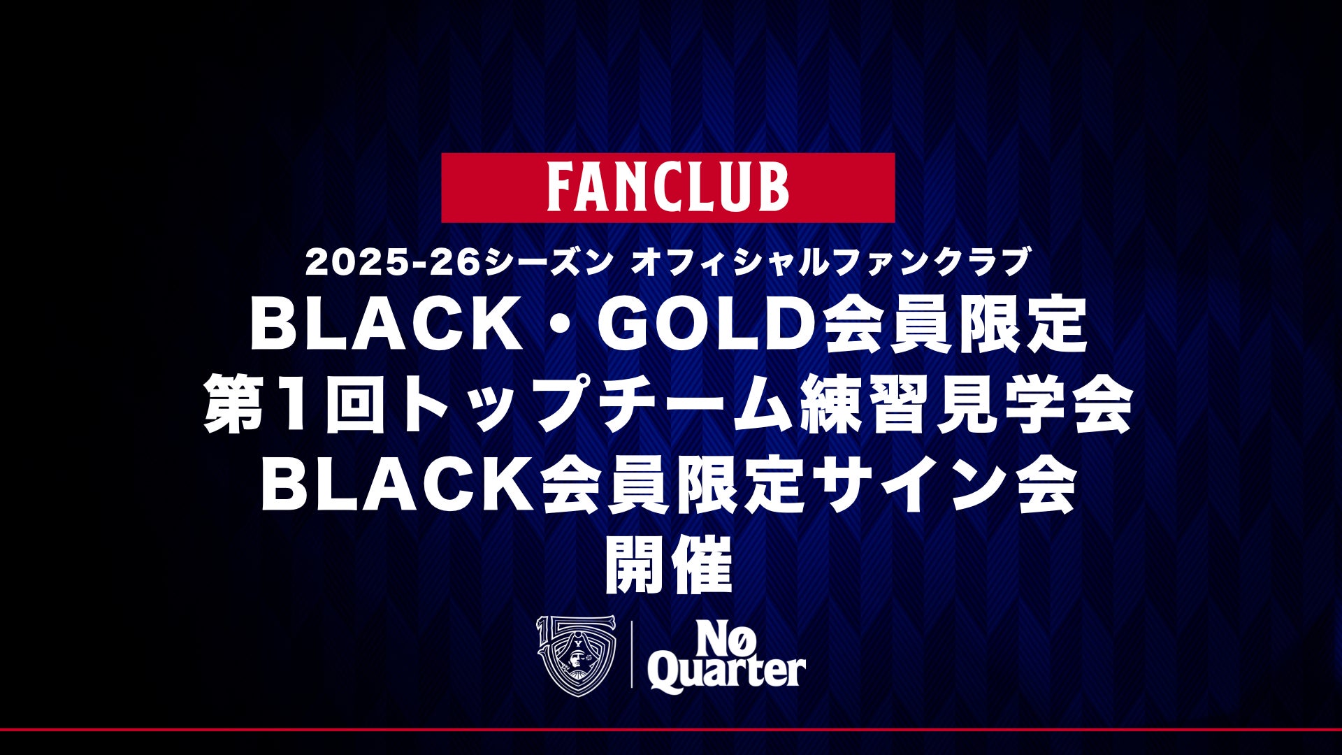 ファンクラブ情報】BLACK・GOLD会員限定 第1回トップチーム練習見学会