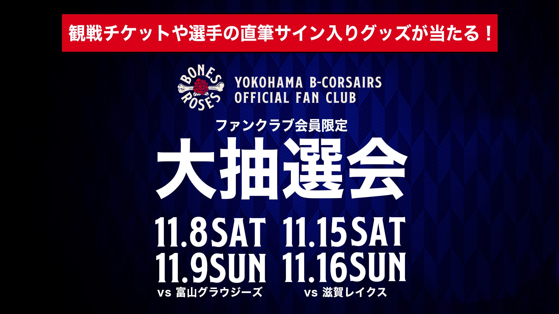 ファンクラブ情報】11/8(土),9(日)富山戦 15(土),16(日)滋賀戦でファン