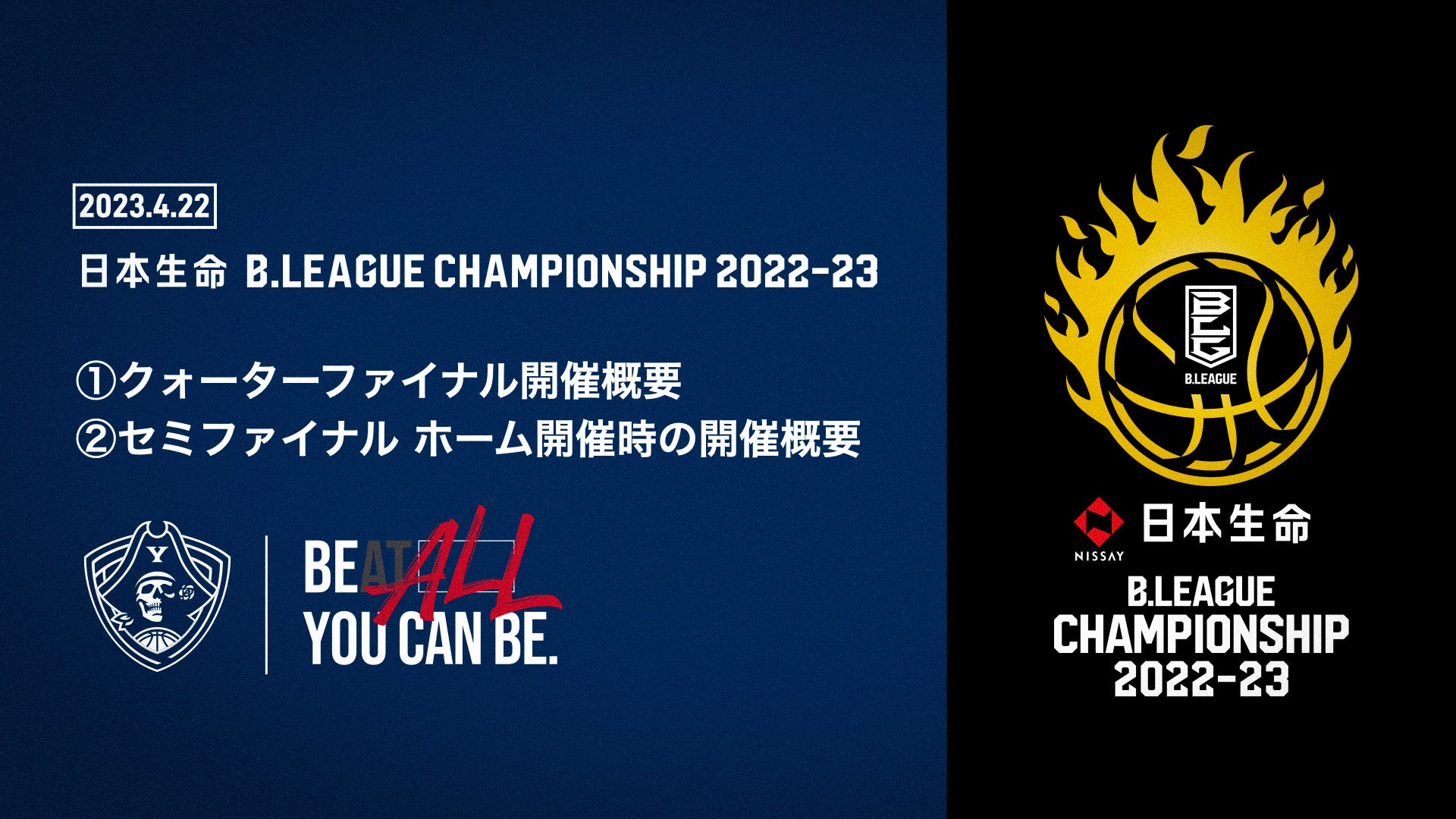 「日本生命 B.LEAGUE CHAMPIONSHIP 2022-23」クォーターファイナル開催概要およびセミファイナル ホーム開催時の開催 ...