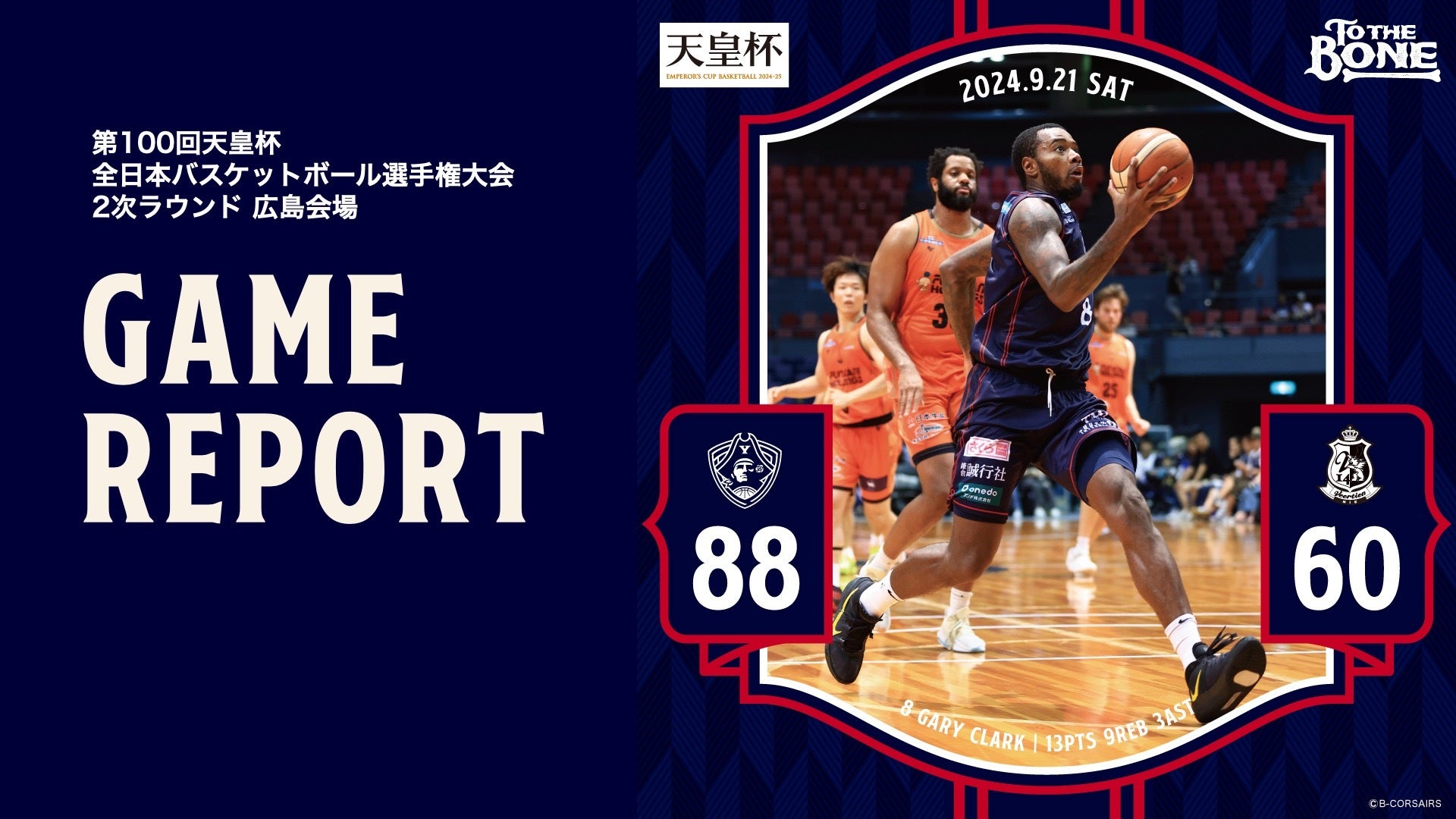 第99回天皇杯 全日本バスケットボール選手権大会」クォーター