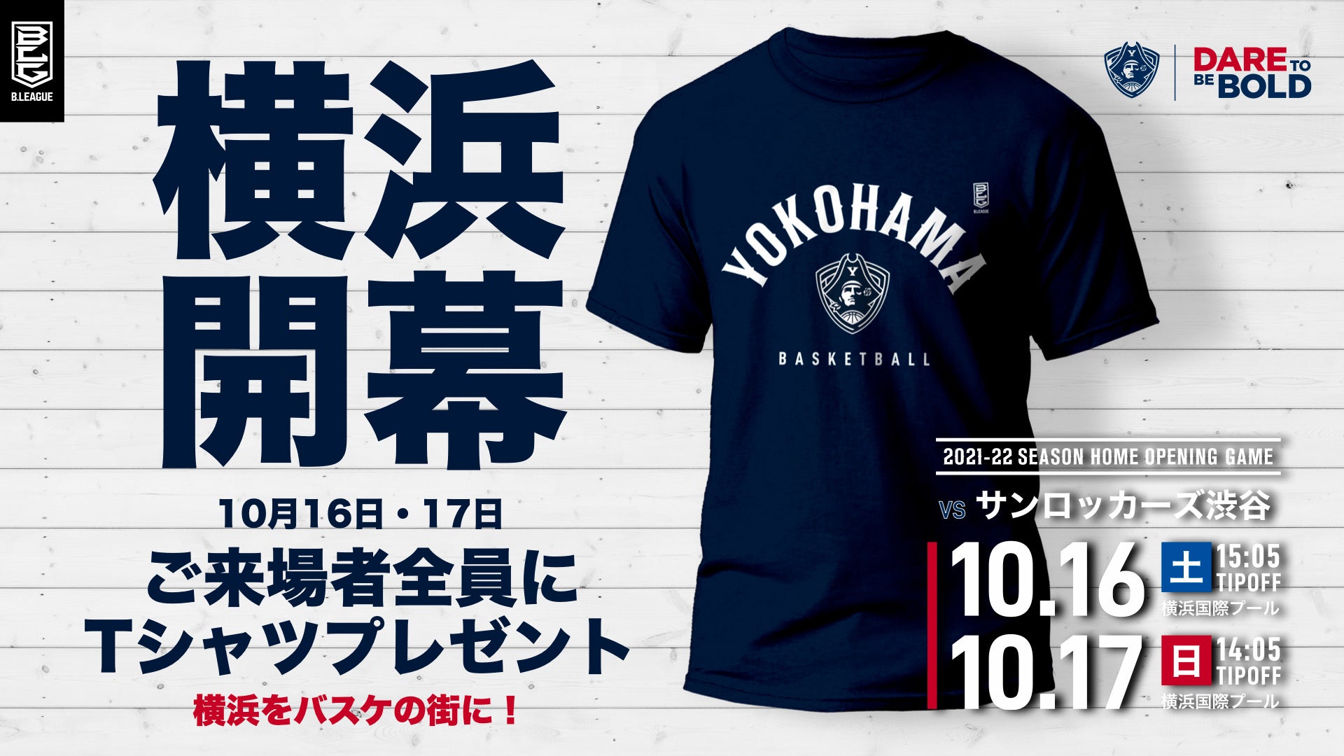 ホーム開幕節10月16日・17日サンロッカーズ渋谷戦で来場者全員にTシャツプレゼント！ー横浜をバスケの街に！ー  バスケットボールニュース