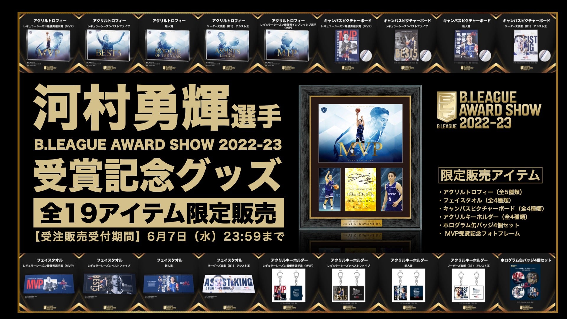 河村勇輝選手「B.LEAGUE AWARD SHOW 2022-23」受賞記念グッズ販売の