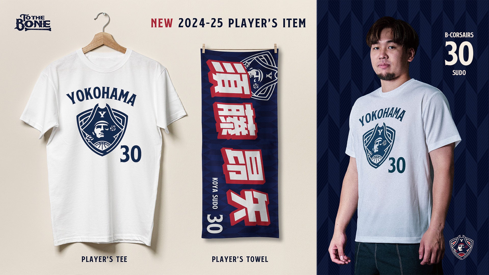 グッズ情報】8/2(金)21:00～「2024-25シーズン 選手タオル&選手Tシャツ」販売開始 | 横浜ビー・コルセアーズ