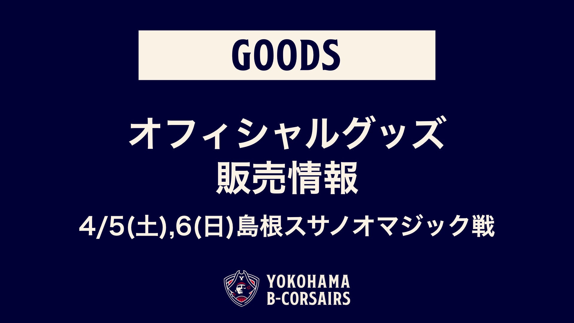 グッズ情報】4/5(土),6(日)島根戦 オフィシャルグッズ新商品販売 グッズ情報】4/5(土),6(日)島根戦 オフィシャルグッズ新商品販売