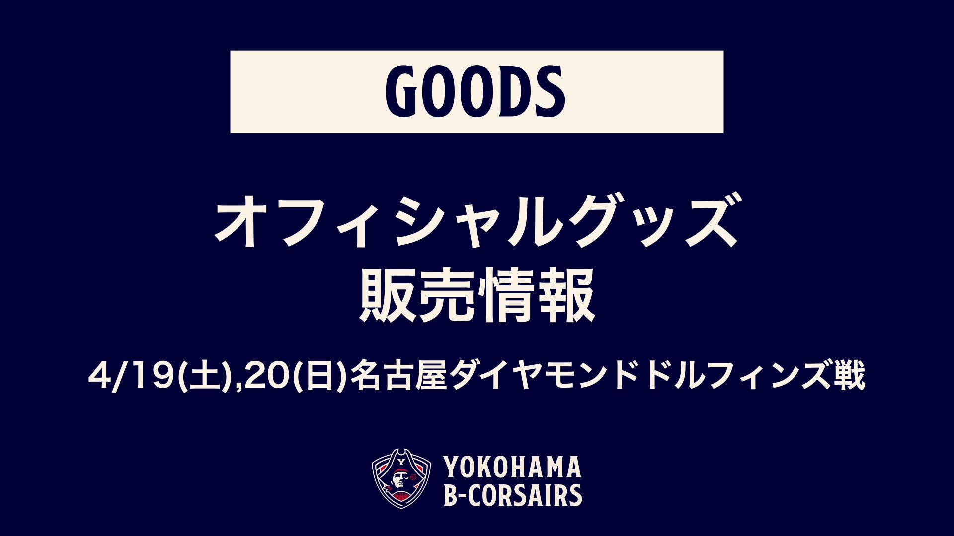 グッズ情報】4/19(土),20(日)名古屋D戦 オフィシャルグッズ新