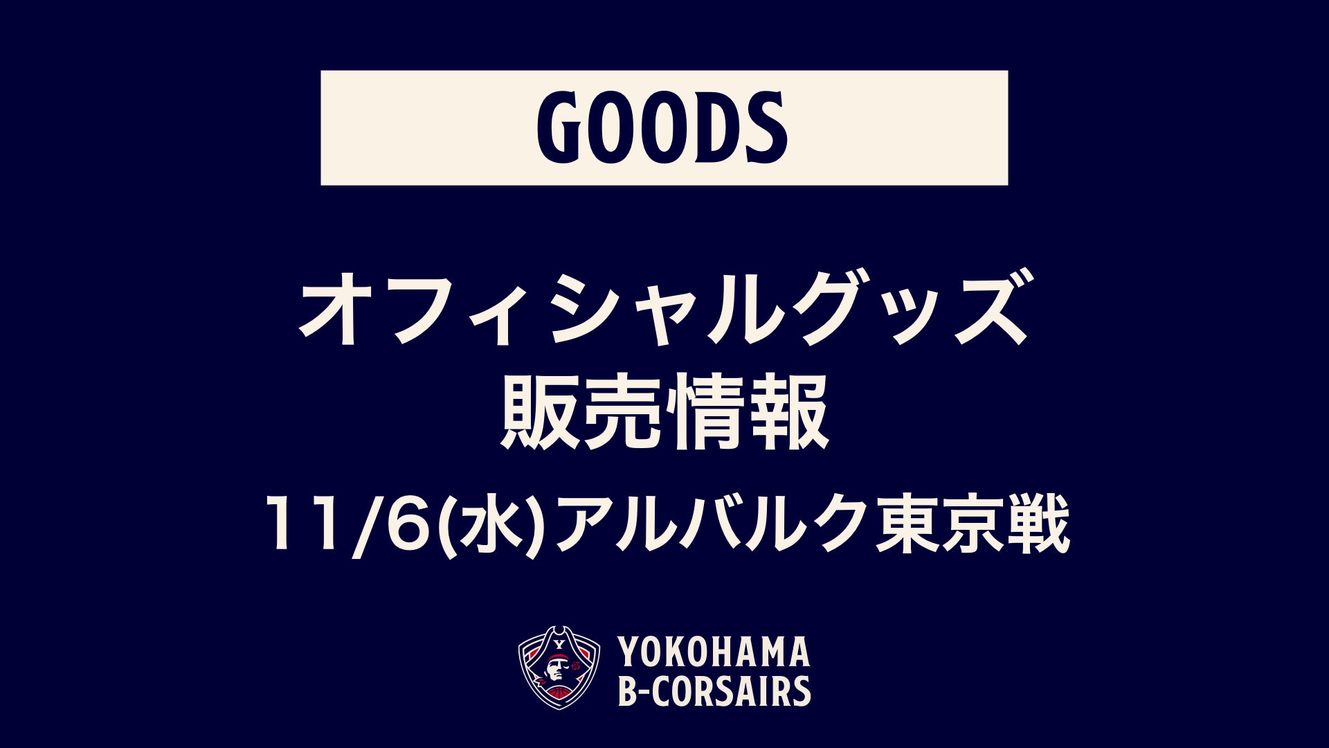 グッズ情報】11/6(水)A東京戦 オフィシャルグッズ新商品販売の