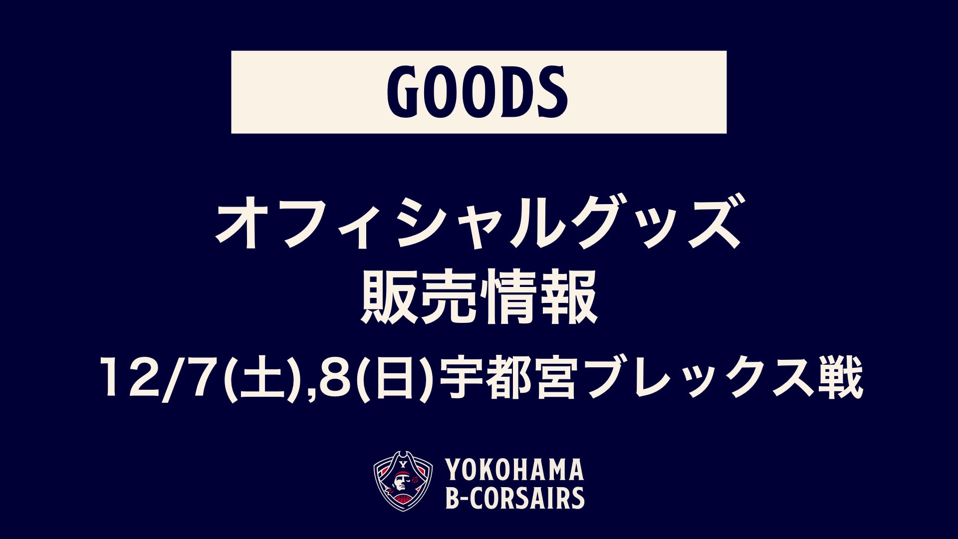 グッズ情報】12/7(土),8(日)宇都宮戦 オフィシャルグッズ新商品 グッズ情報】12/7(土),8(日)宇都宮戦 オフィシャルグッズ新商品