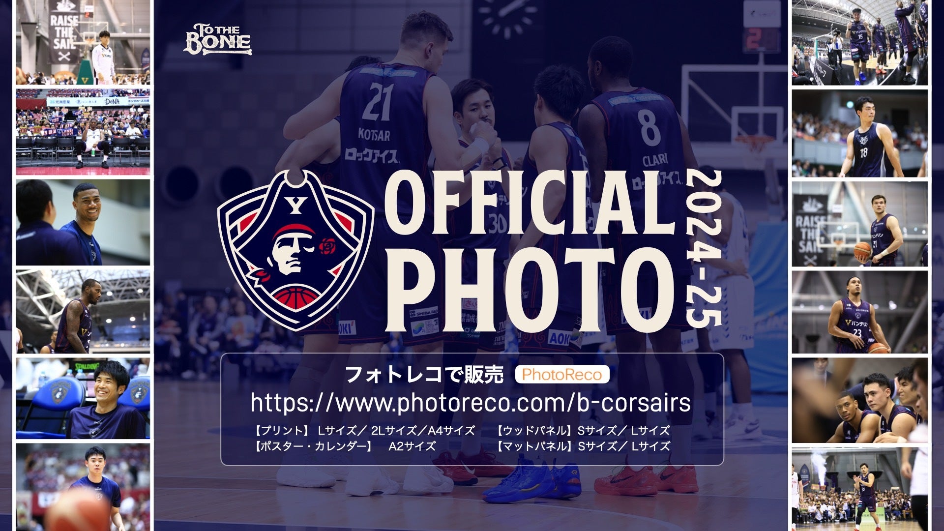 横浜ビー・コルセアーズ クラブ公式フォトを「フォトレコ」で販売