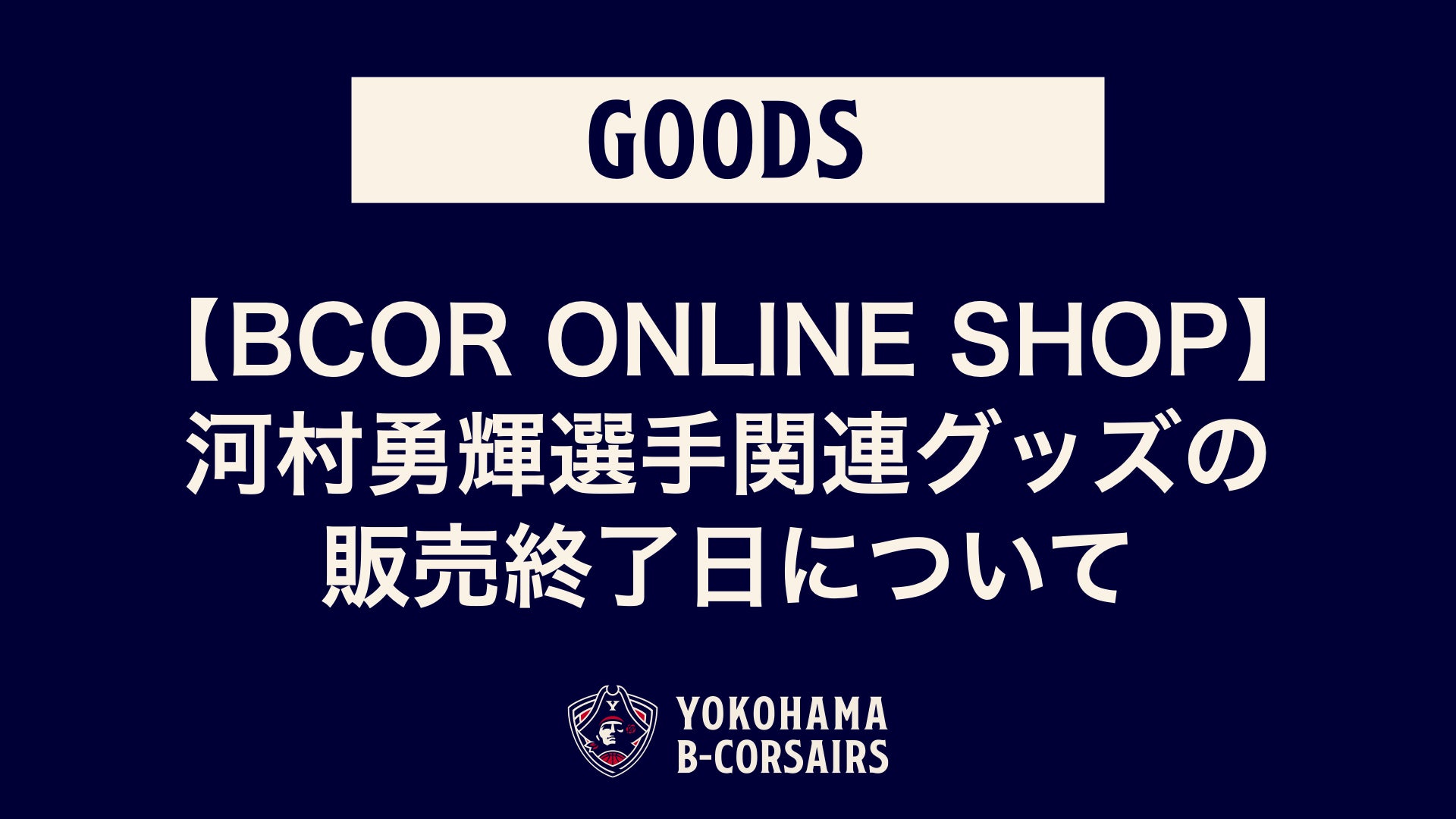 BCOR ONLINE SHOP】河村勇輝選手関連グッズの販売終了日に関するお知らせ | 横浜ビー・コルセアーズ