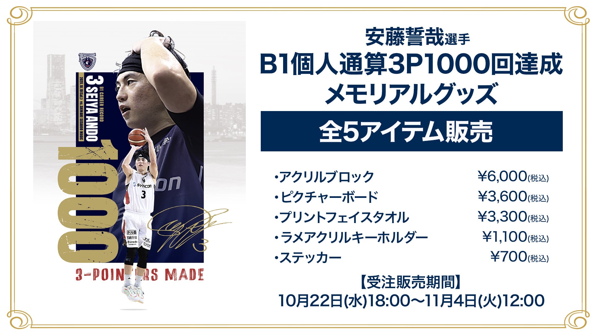 島根スサノオマジック　安藤誓哉　キーホルダー　セット　限定 グッズ情報】安藤誓哉選手「B1個人通算3Pシュート1,000回成功