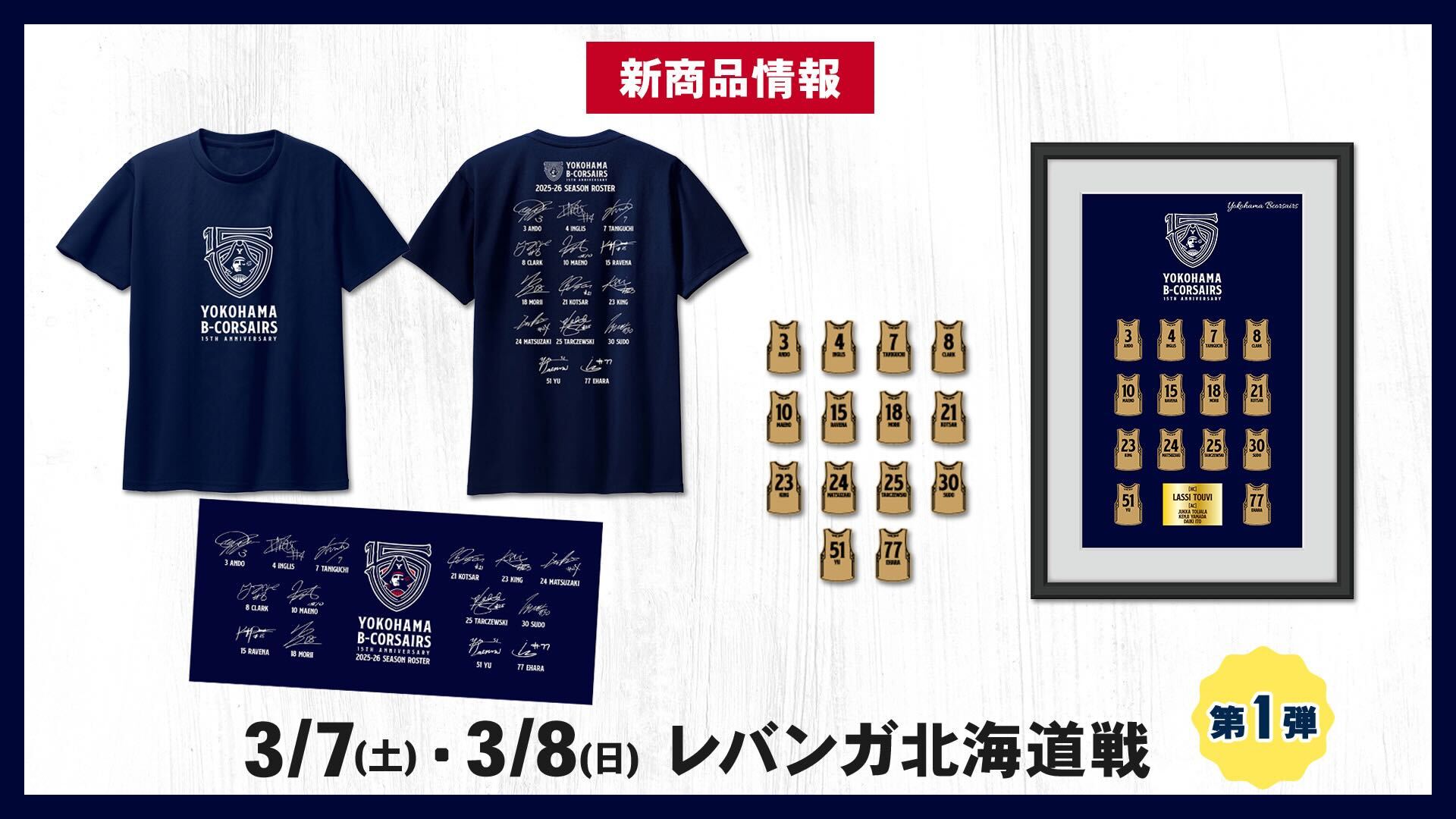 グッズ情報】3/7(土),8(日)北海道戦「YOKOHAMA ARENA THE GAME」会場