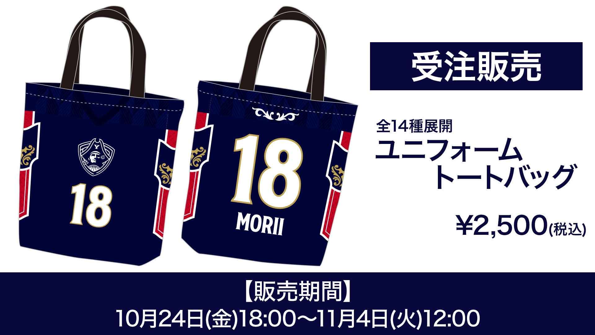 グッズ情報】「ユニフォームトートバッグ」受注販売開始 | 横浜ビー