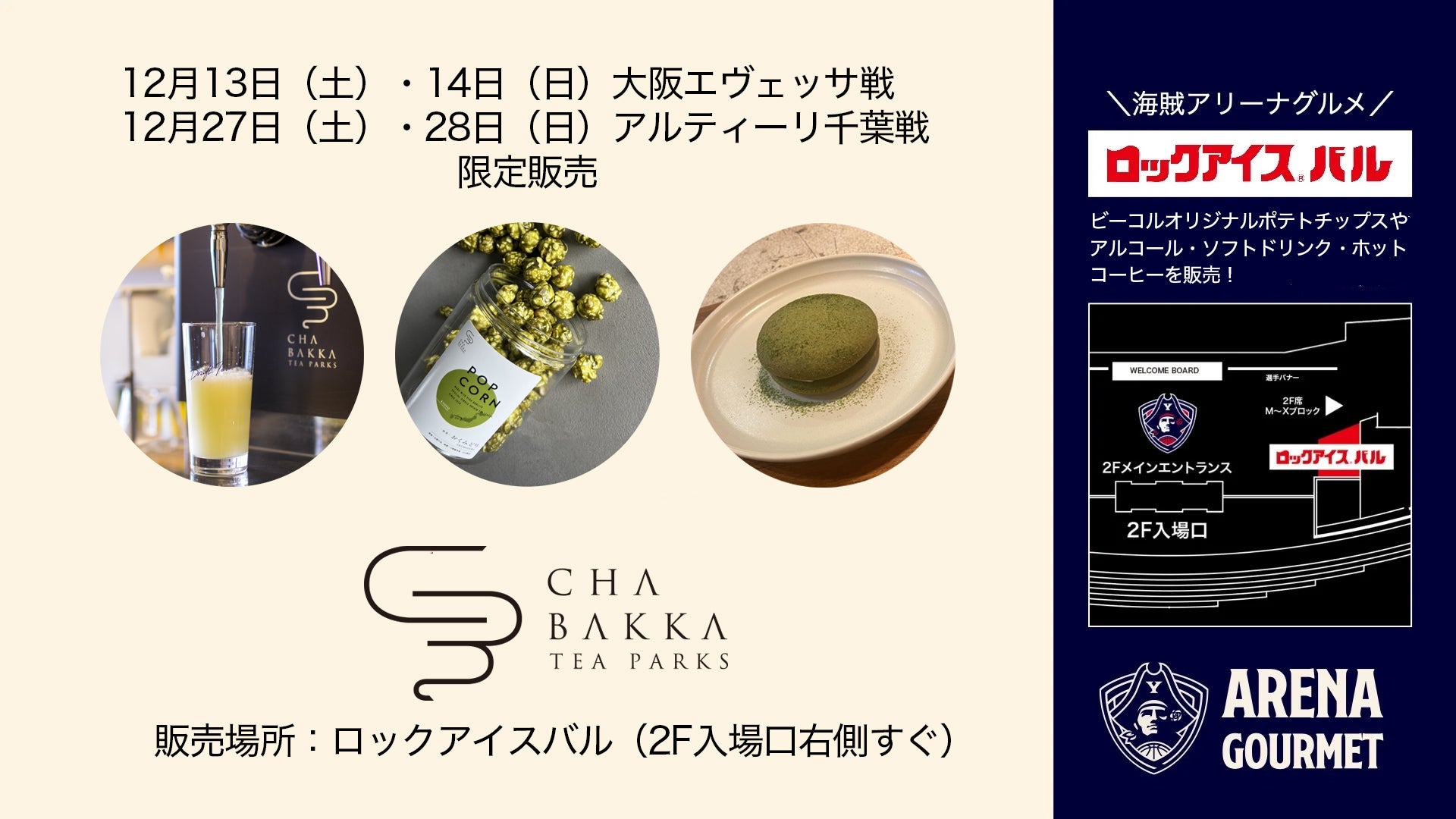 グルメ情報】12/13(土),14(日)大阪戦 27(土),28(日)A千葉戦「ロック