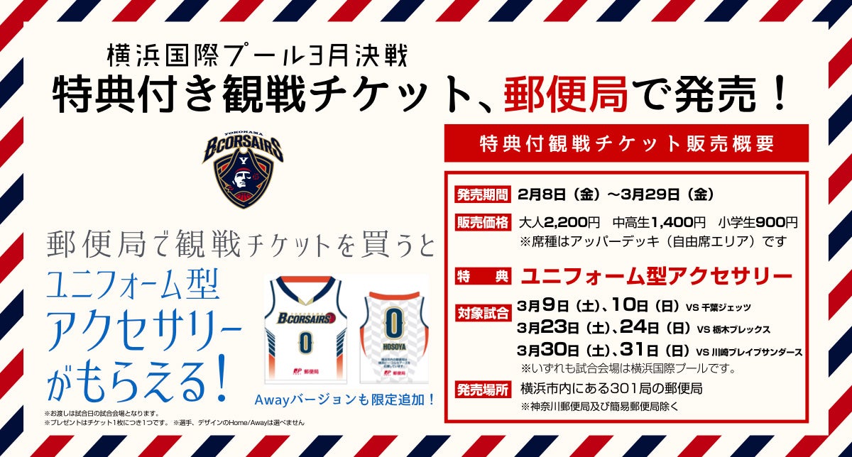 郵便局コラボチケット
