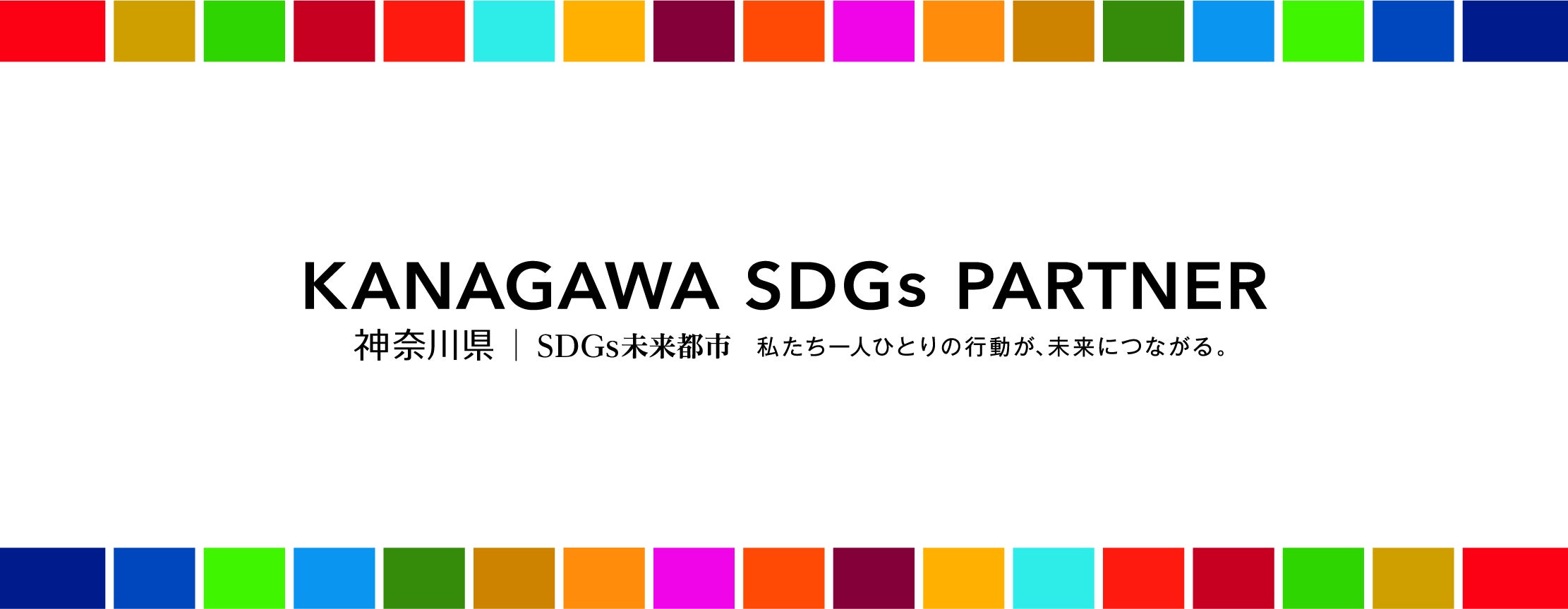 横浜ビー・コルセアーズは「かながわSDGsパートナー」に登録されました