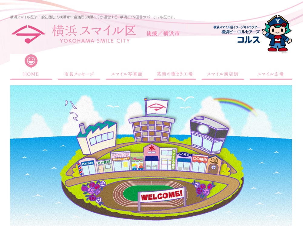 横浜スマイル区